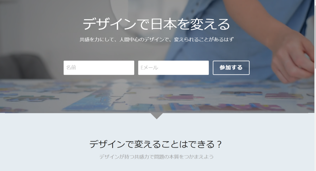 デザインで日本を変える『デザイン＋ジャパン』