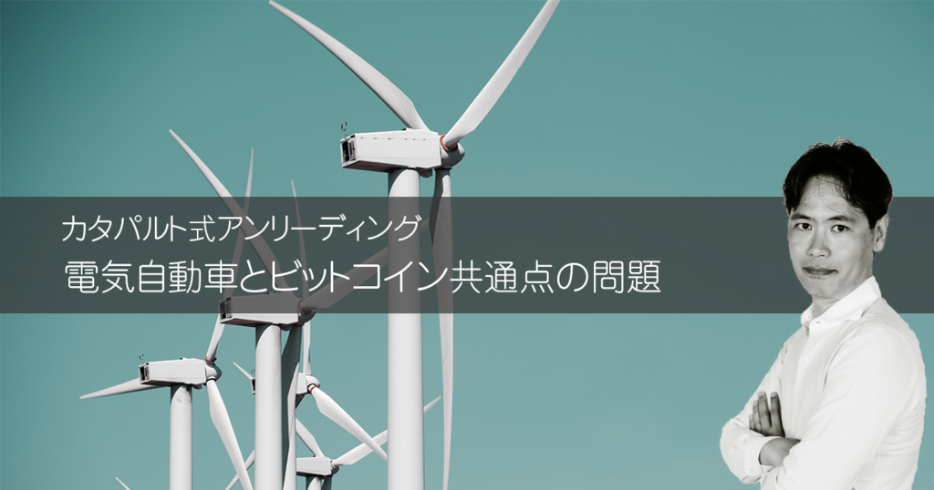 電気自動車とビットコイン共通点の問題｜カタパルト式アンリーディング