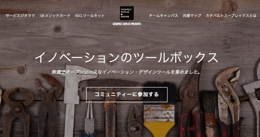 イノベーションのツールボックス『カタパルトスープレックスデザイン』