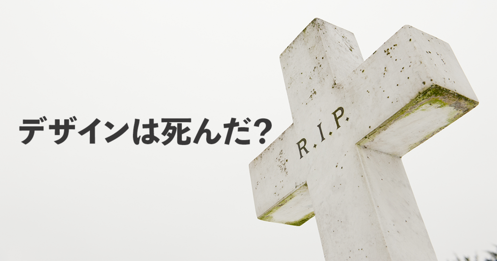 ブロックチェーン全盛時代にデザインは終わったのか？
