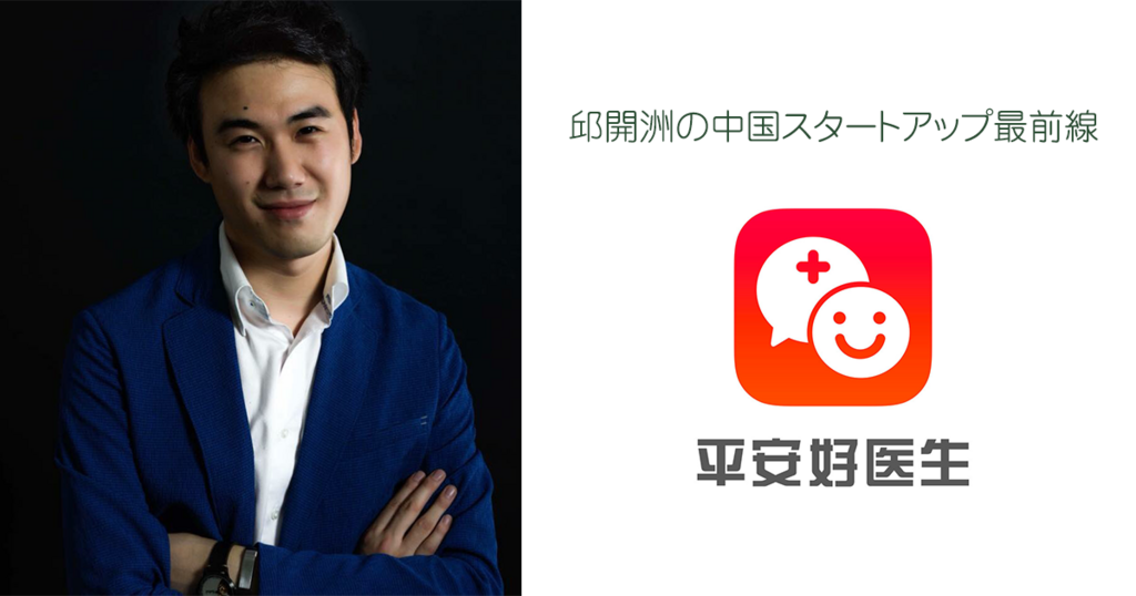 中国のメディテックユニコーン「平安好医生」