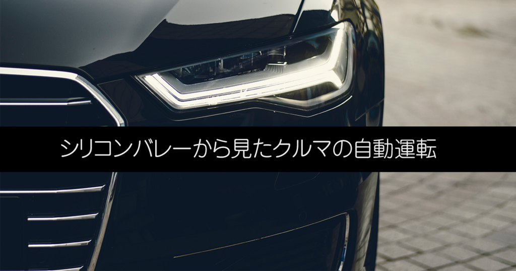 シリコンバレーから見たクルマの自動運転