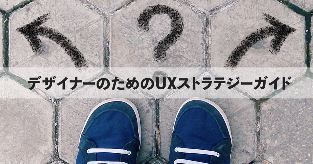 デザイナーのための『UXストラテジーガイド』