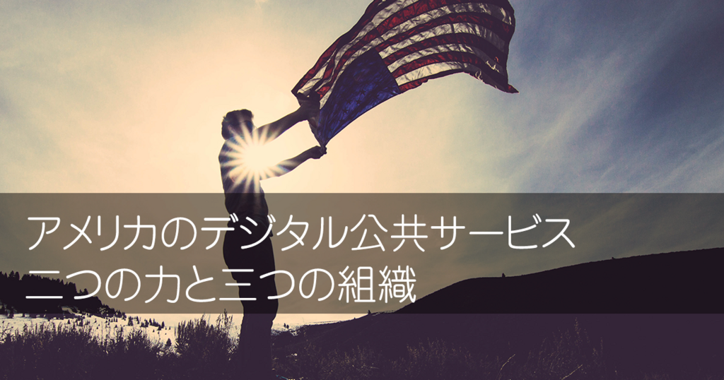 アメリカ政府を公共サービスのデジタル化に向かわせた二つの力と三つの組織