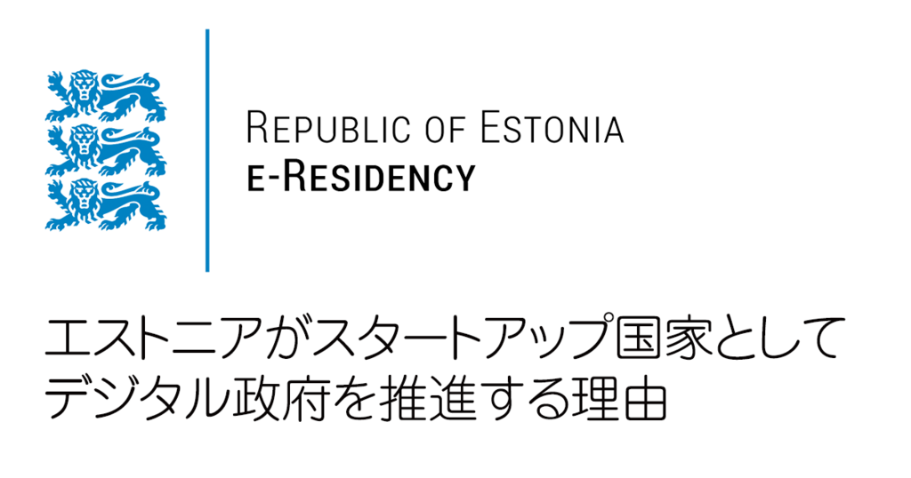 エストニアがスタートアップ国家としてデジタル政府を推進する理由