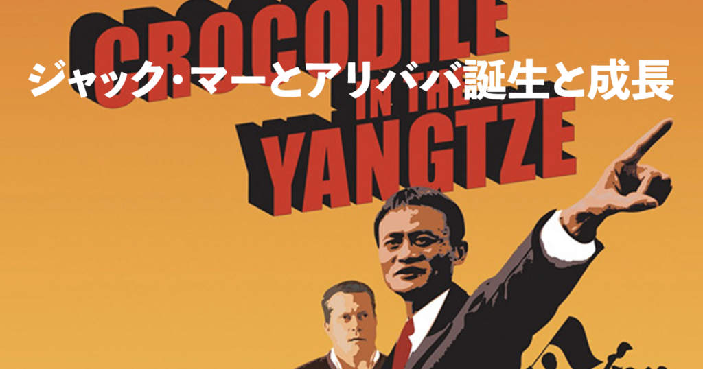 ジャック・マーとアリババ誕生と成長｜長江のワニ