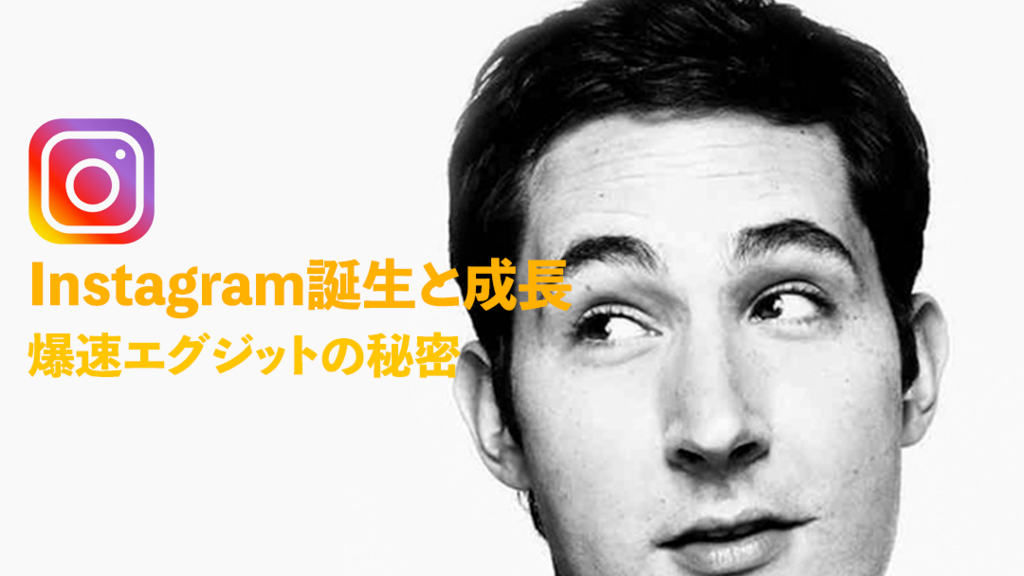 Instagramの誕生と成長｜爆速エグジットの秘密
