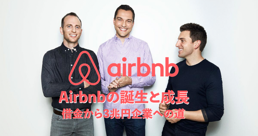 Airbnbの誕生と成長｜借金から3兆円企業への道、そして現在
