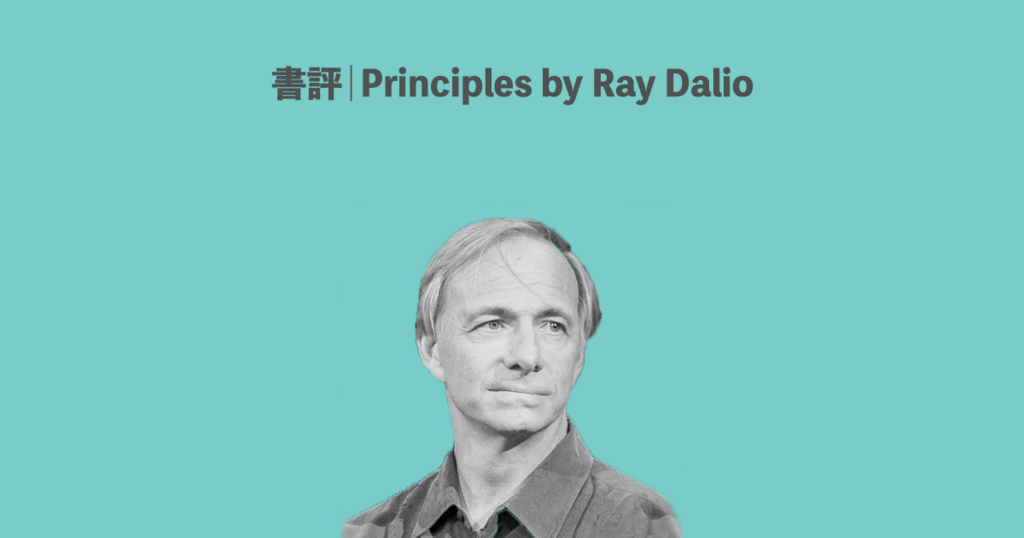 書評｜世界最大のヘッジファンドが提唱するAIによる「意味のある仕事と意味のある関係」｜Principles by Ray Dalio