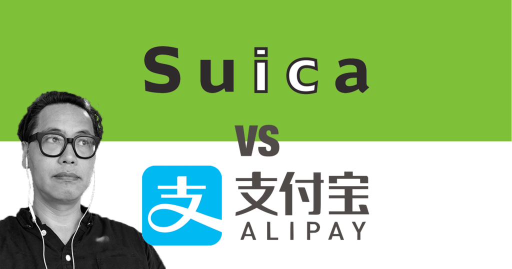 徹底比較 SuicaとAlipay｜日本のモバイルペイメント普及のカギ