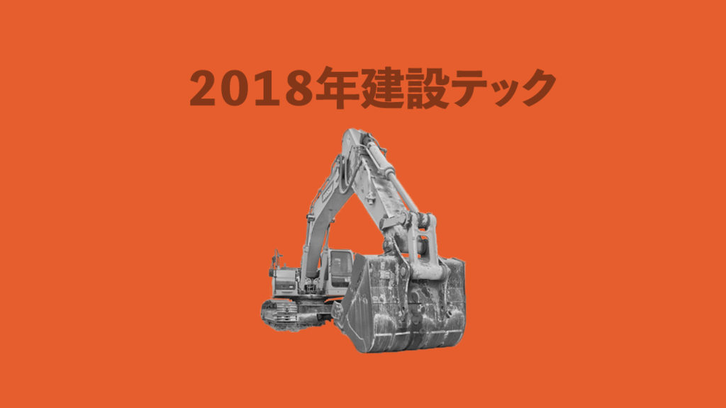 スタートアップの最後のフロンティア？｜2018年建設関連コンストラクションテック