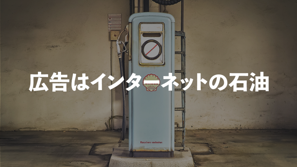 インターネットのビジネス再入門｜前編：インターネットの広告をちゃんと理解する