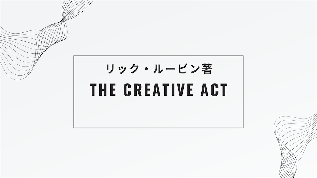 書評｜リック・ルービンが語る創造的活動とは｜”The Creative Act” by Rick Rubin