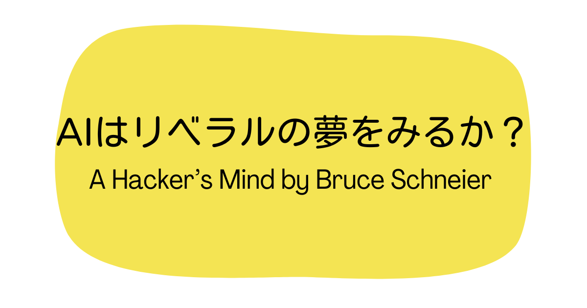 書評｜AIはリベラルの夢をみるか？｜”A Hacker’s Mind” by Bruce Schneier