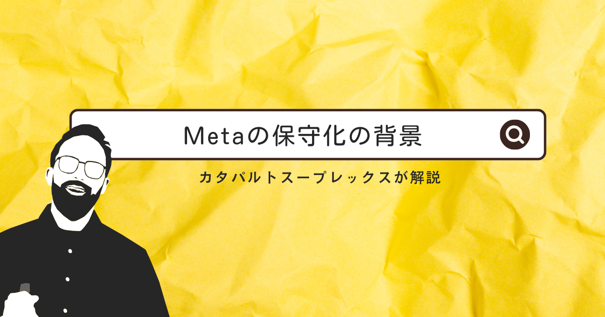 オピニオン：Metaの保守化の背景（ファクトチェック廃止、トランプ大統領、TikTokとの競争）