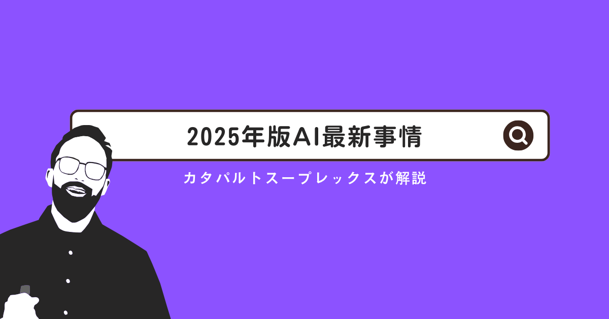 オピニオン：2025年版AI最新事情、AGIは本当に来るのか？