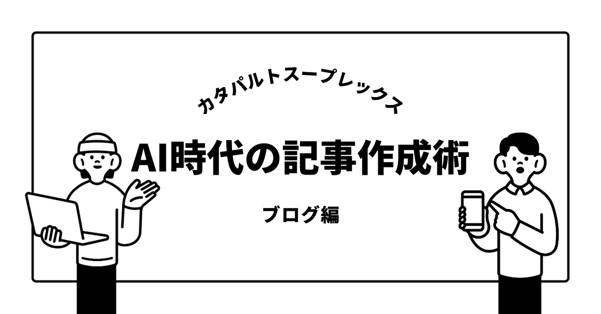 【2025年度版】カタパルトスープレックスの記事の書き方：AI時代の記事作成術