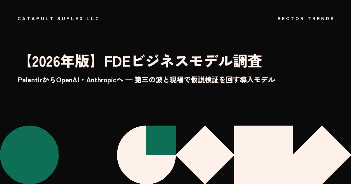 FDEは「職種」ではなく「事業モデル」——Palantirの財務が示す回収構造と、AI導入の第三の波