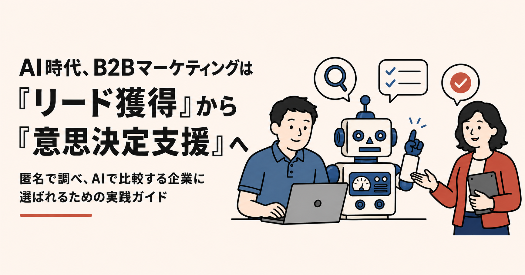AI時代、B2Bマーケティングは「リード獲得」から「意思決定支援」へ