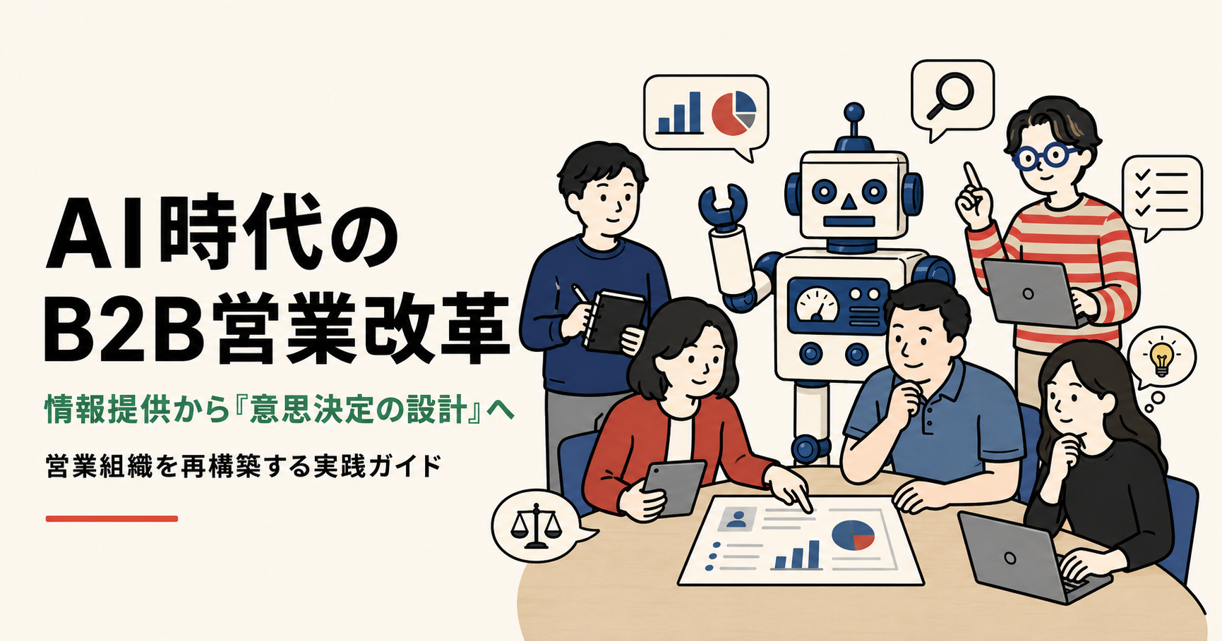情報提供から「意思決定の設計」へ――営業組織を再構築する実践ガイド