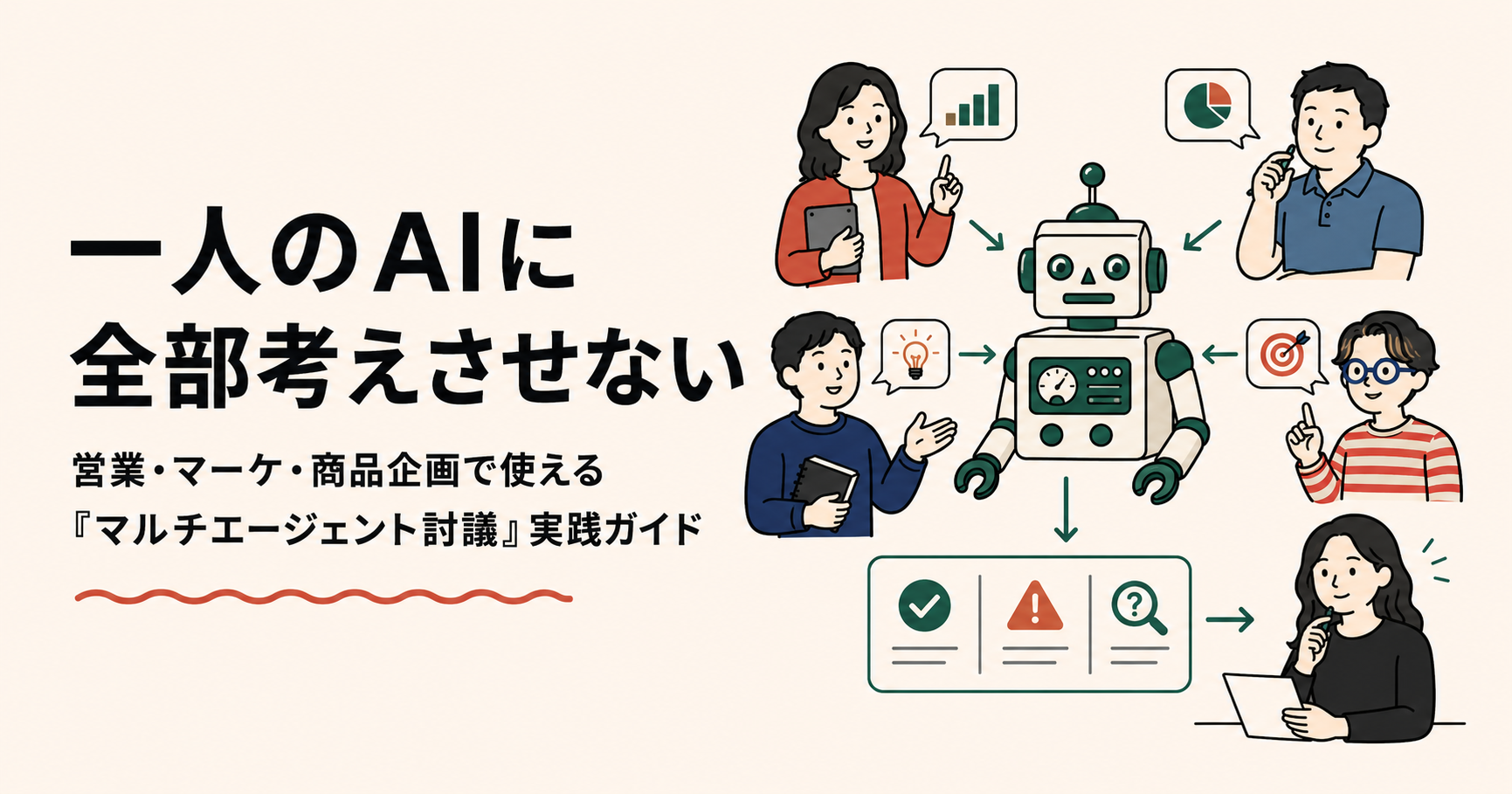 営業・マーケ・商品企画で使える「マルチエージェント討議」実践ガイド