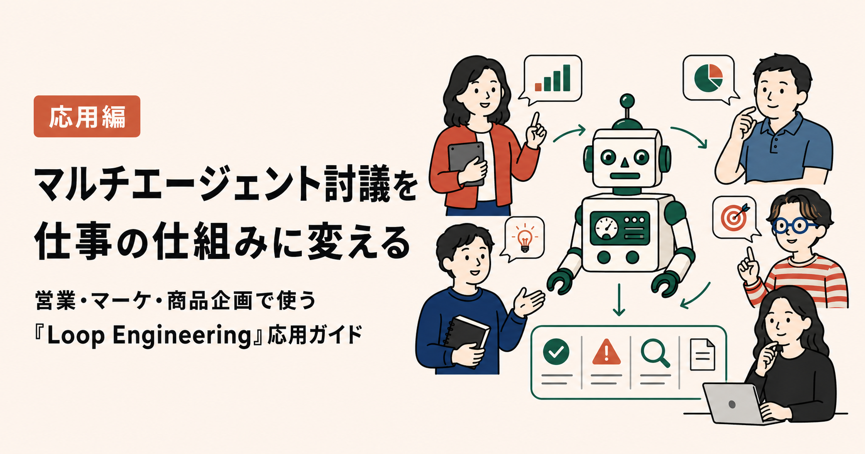 マルチエージェント討議を「仕事の仕組み」に――仕事で使うLoop Engineering応用ガイド