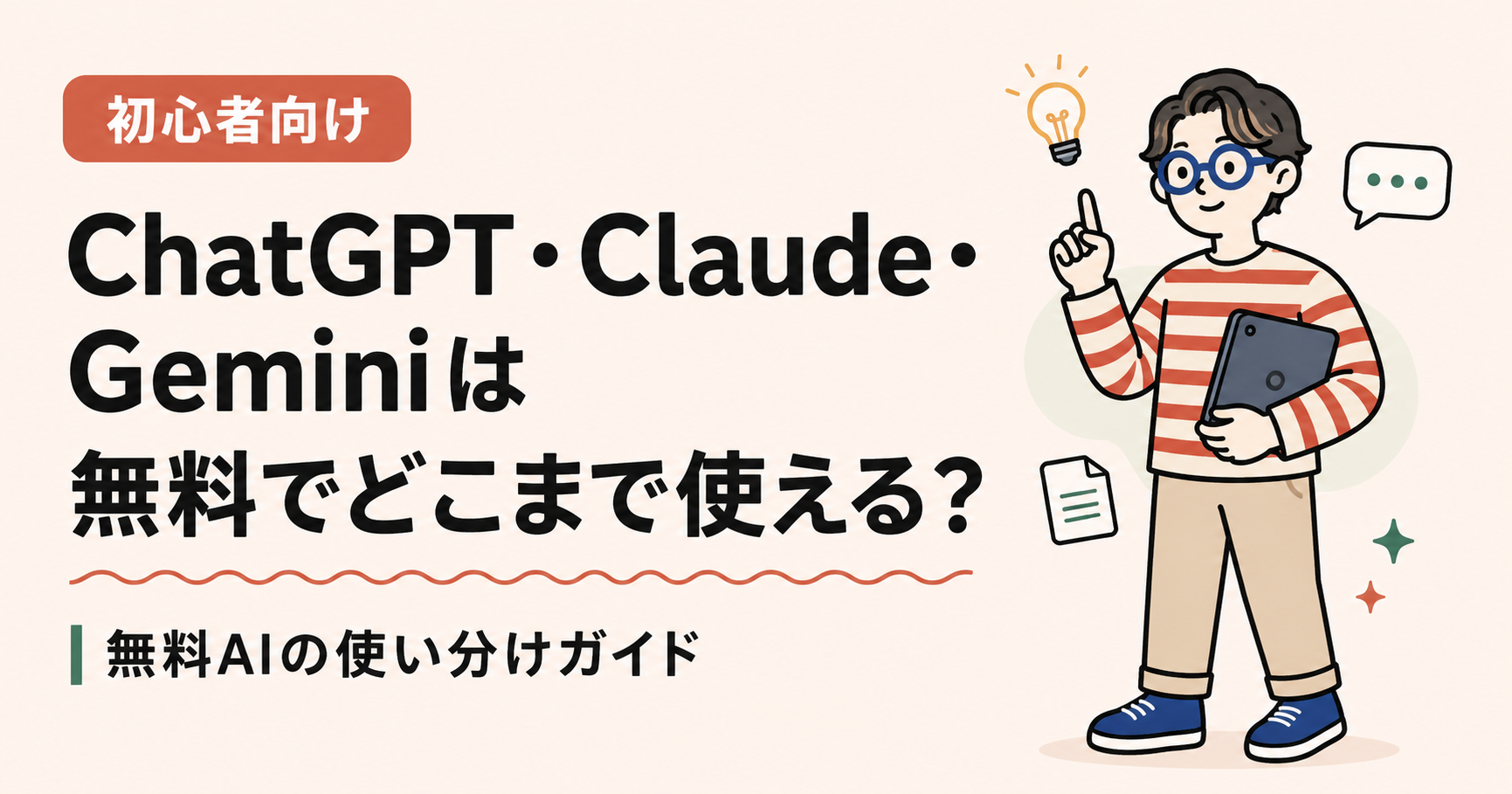 【2026年版】ChatGPT・Claude・Geminiは無料でどこまで使える？初心者向け使い分けガイド