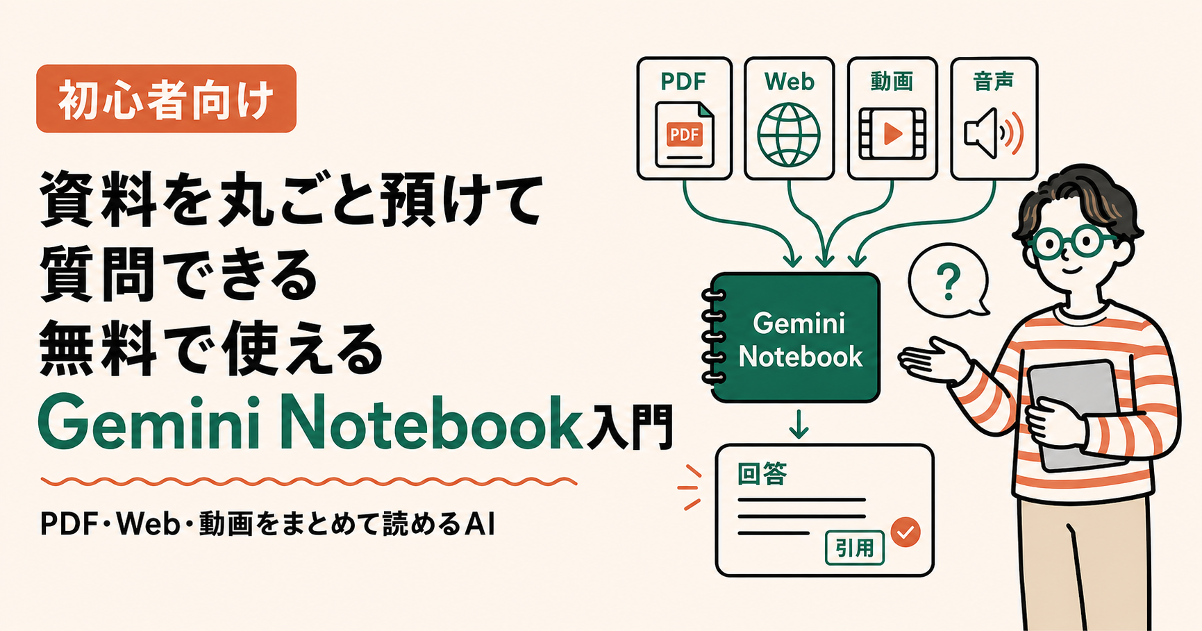 【初心者向け】資料を丸ごと預けて、必要な答えだけ聞く——無料で使える「Gemini Notebook」入門